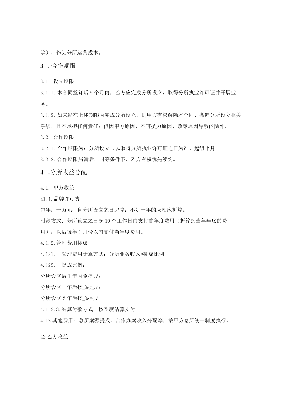 律师事务所分所设立合作协议.docx_第2页