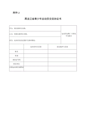 黑龙江省青少年运动员交流协议书.docx