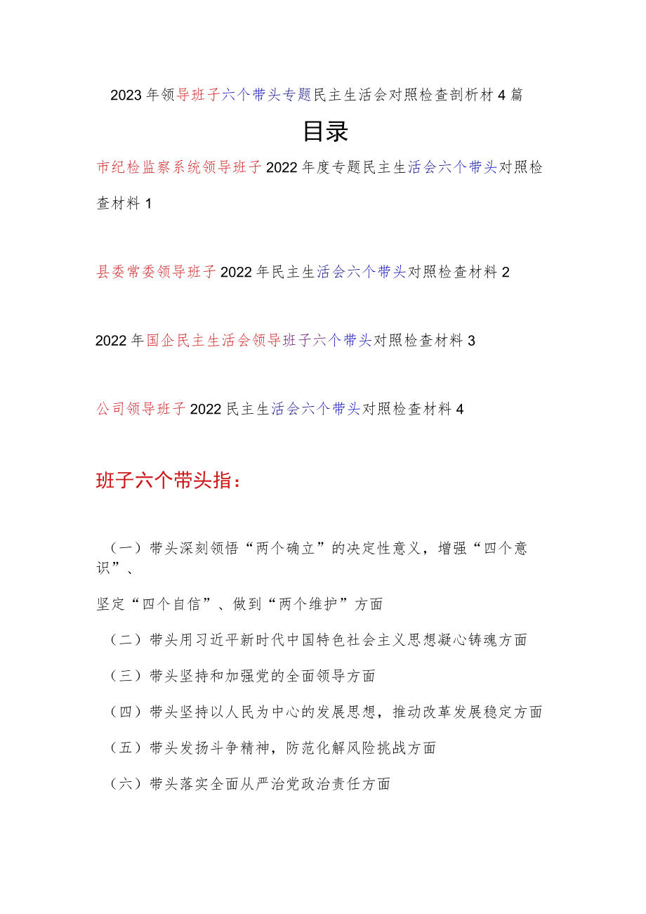 领导班子2022年度民主生活会带头深刻领悟“两个确立”的决定性意义增强“四个意识”、坚定“四个自信”、做到“两个维护”六个带头对照检.docx_第1页