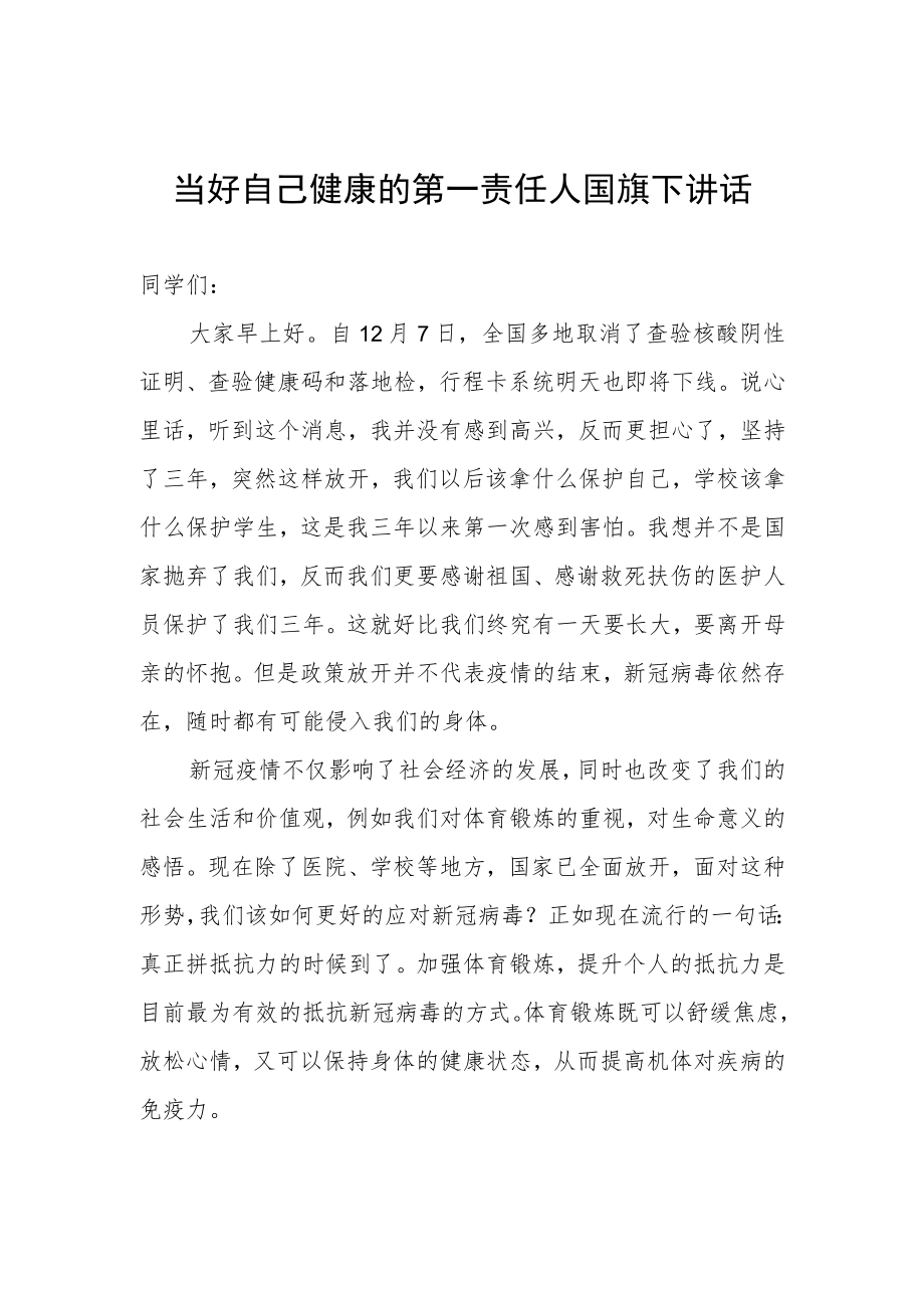 《当好自己健康的第一责任人》国旗下讲话.docx_第1页