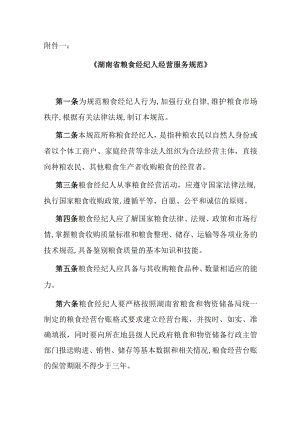 《湖南省粮食经纪人经营服务规范》《湖南省粮食经纪人自律公约》.docx