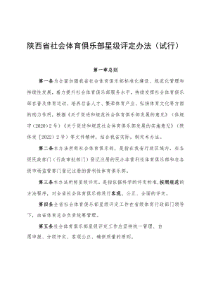 陕西省社会体育俱乐部星级评定办法（试行）.docx