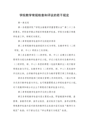 学院教学常规检查和评议的若干规定.docx