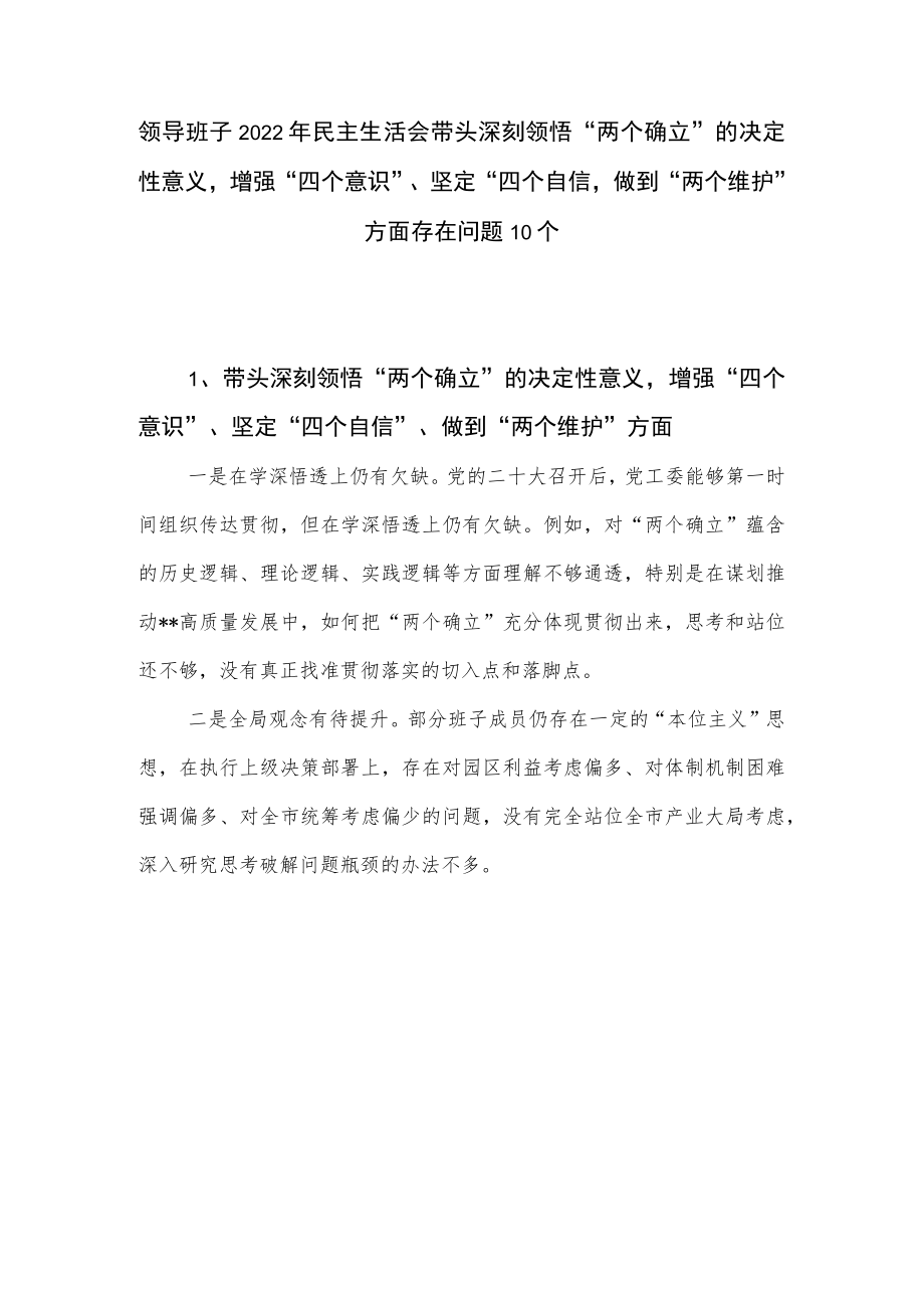 领导班子2022年民主生活会带头深刻领悟“两个确立”的决定性意义增强“四个意识”、坚定“四个自信”、做到“两个维护”方面存在问题10个.docx_第2页