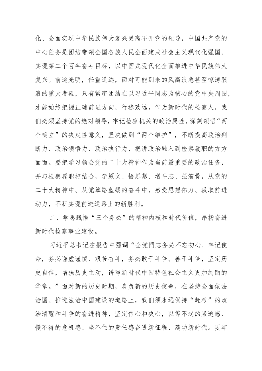 检察部党支部书记深入学习贯彻落实党的二十大精神心得体会.docx_第2页