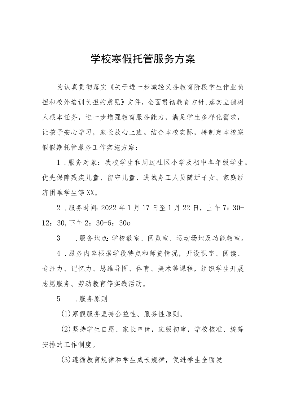 实验学校2023年寒假托管服务工作方案四篇例文.docx_第1页