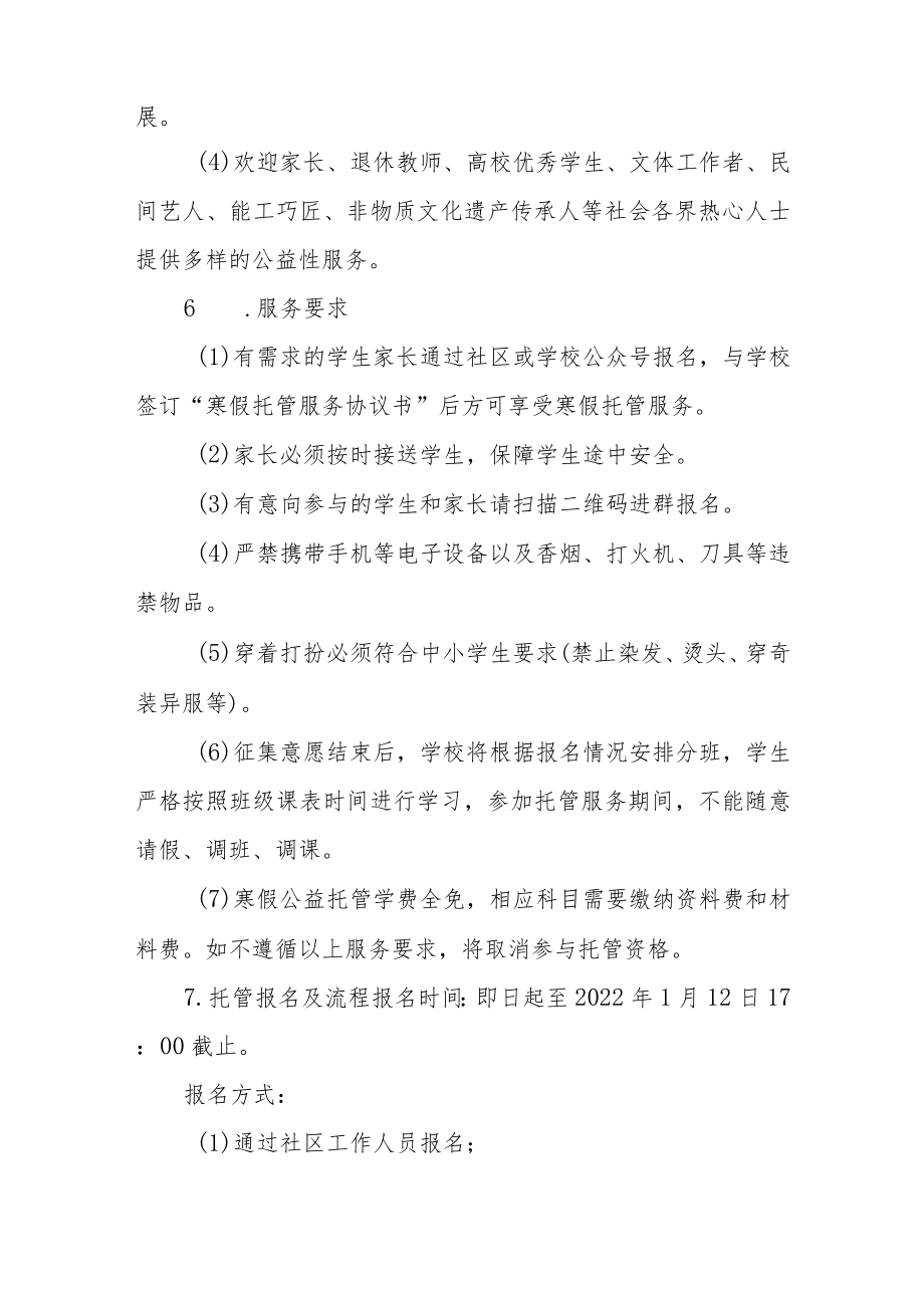 实验学校2023年寒假托管服务工作方案四篇例文.docx_第2页