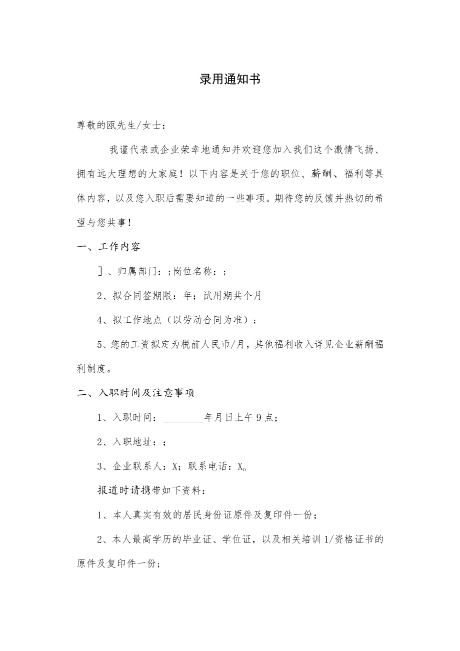 录用通知书（OFFER）.docx_第1页