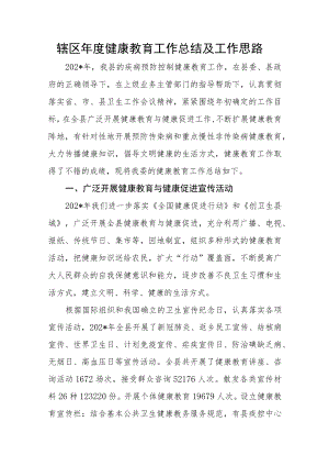 辖区年度健康教育工作总结及工作思路.docx