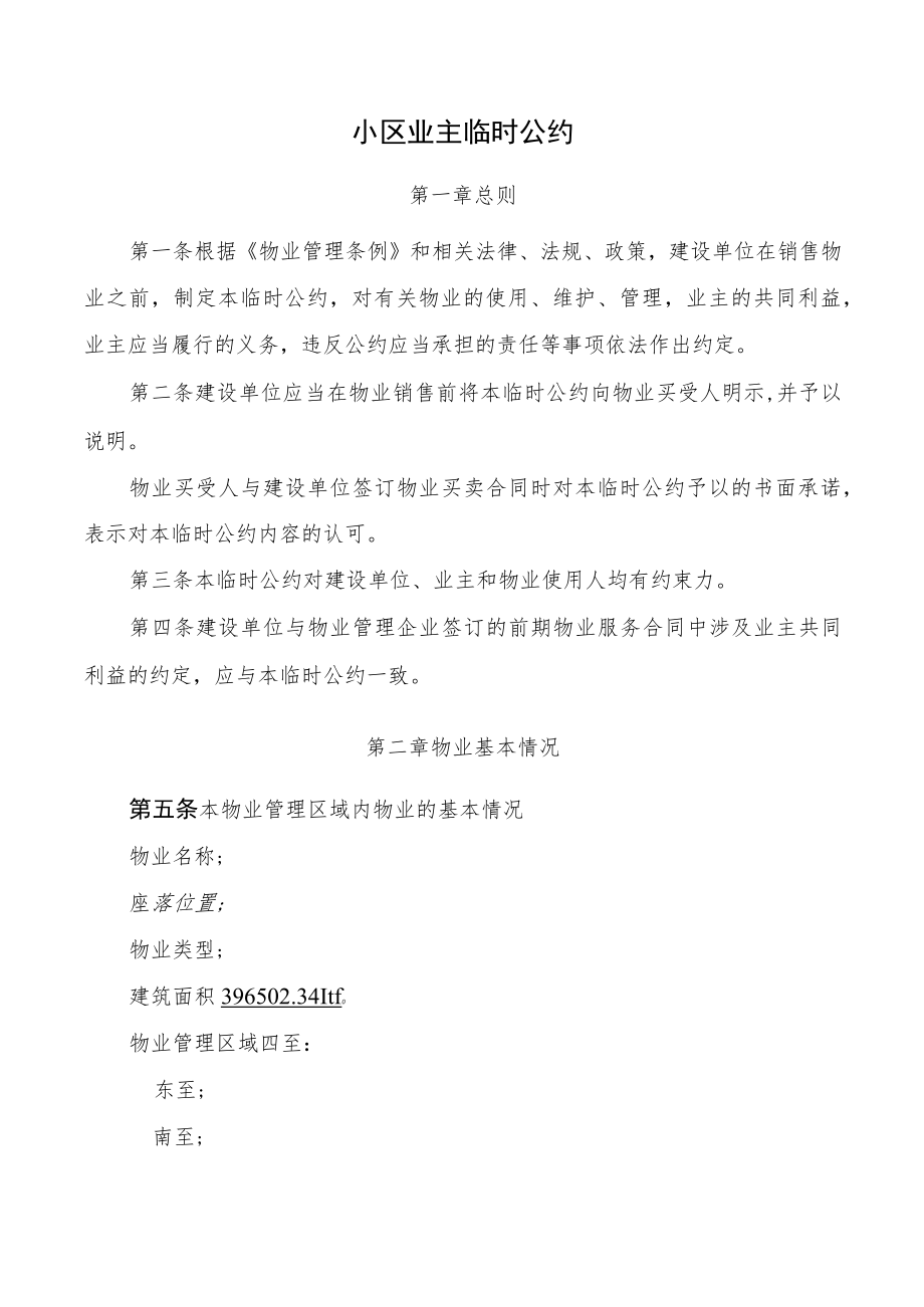 小区业主临时公约.docx_第1页