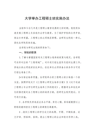 大学举办工程硕士班实施办法.docx