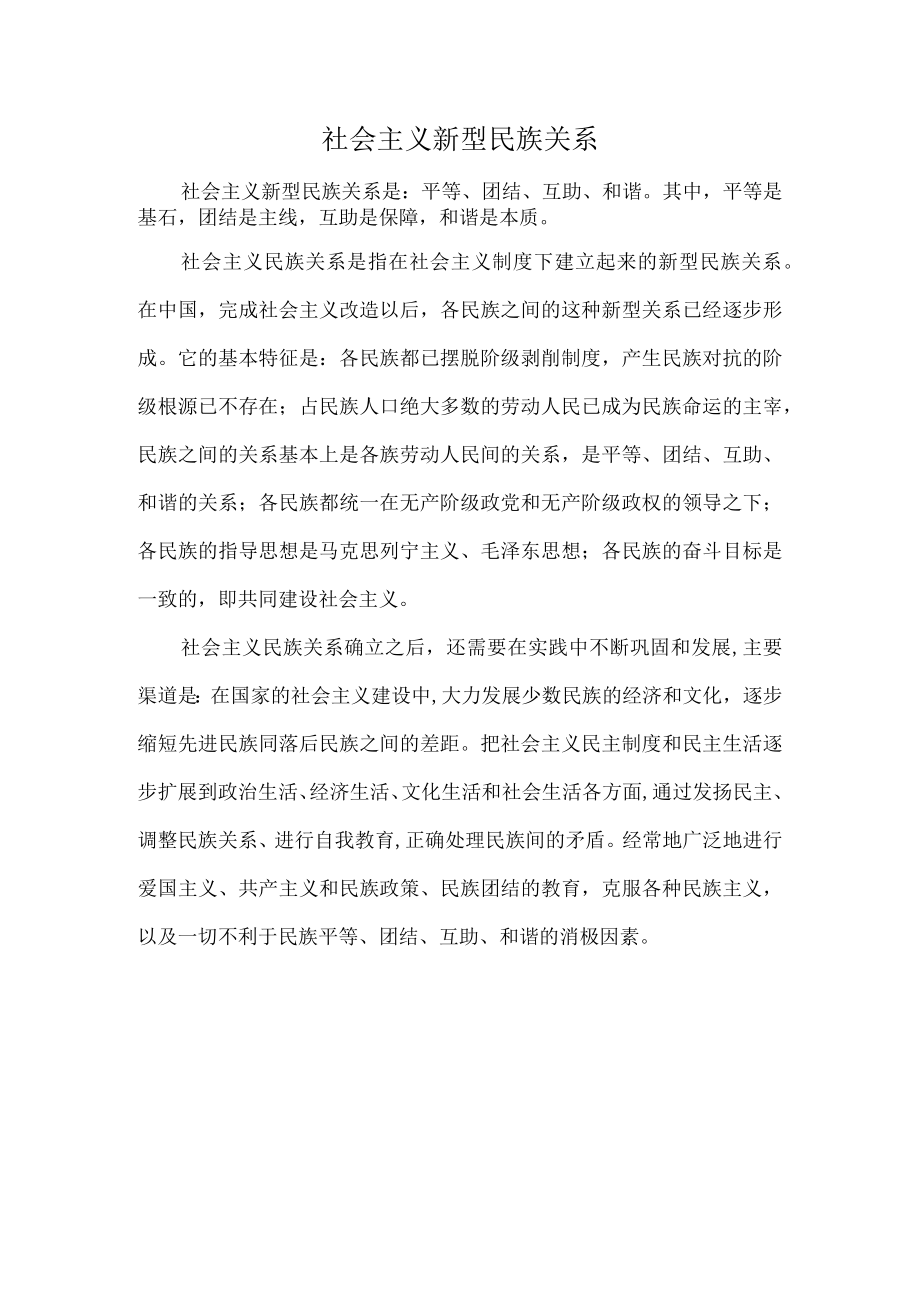 社会主义新型民族关系.docx_第1页