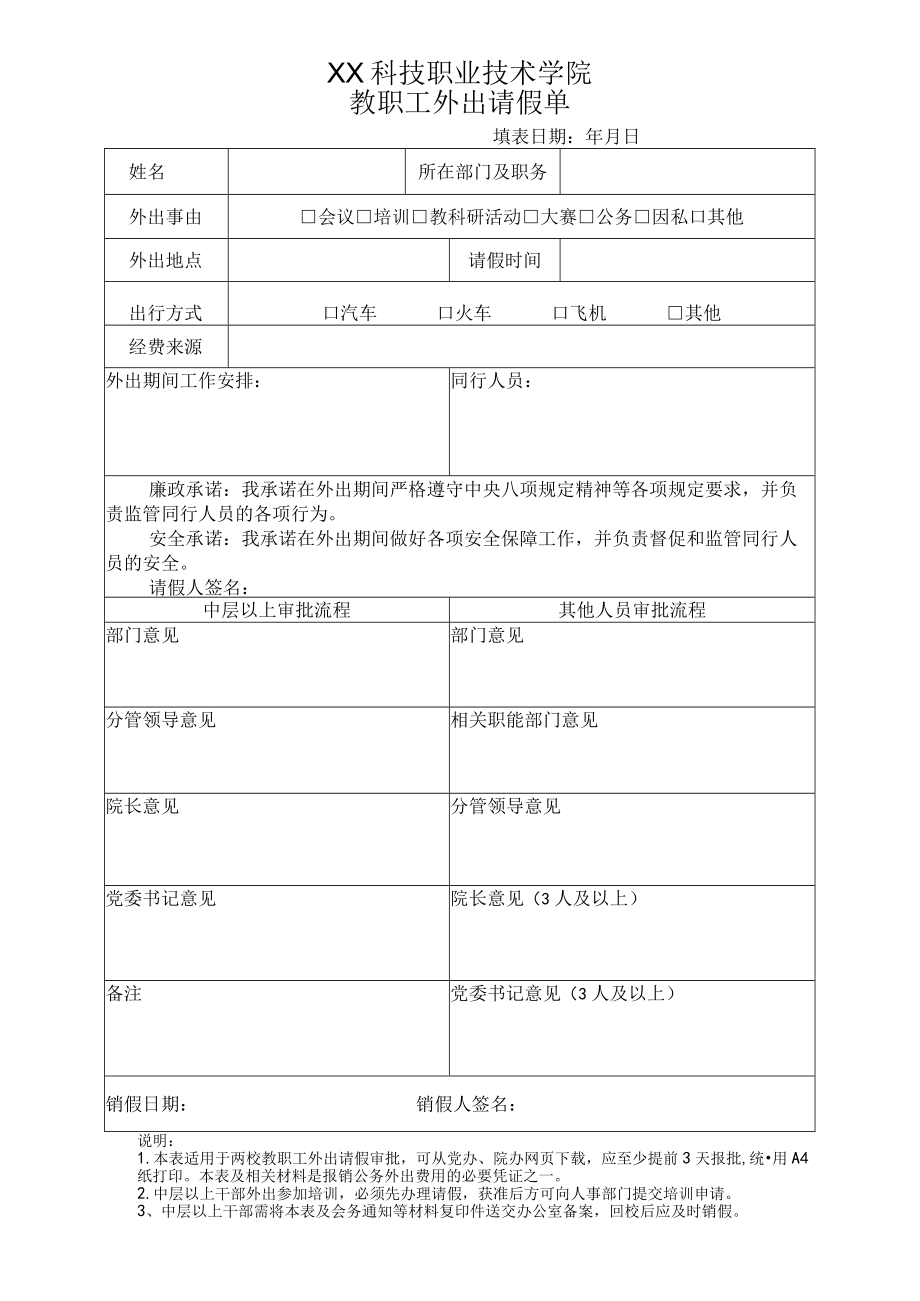 XX科技职业技术学院教职工外出请假单.docx_第1页