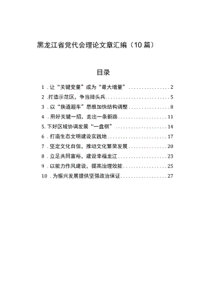 黑龙江省党代会理论文章汇编（10篇）.docx