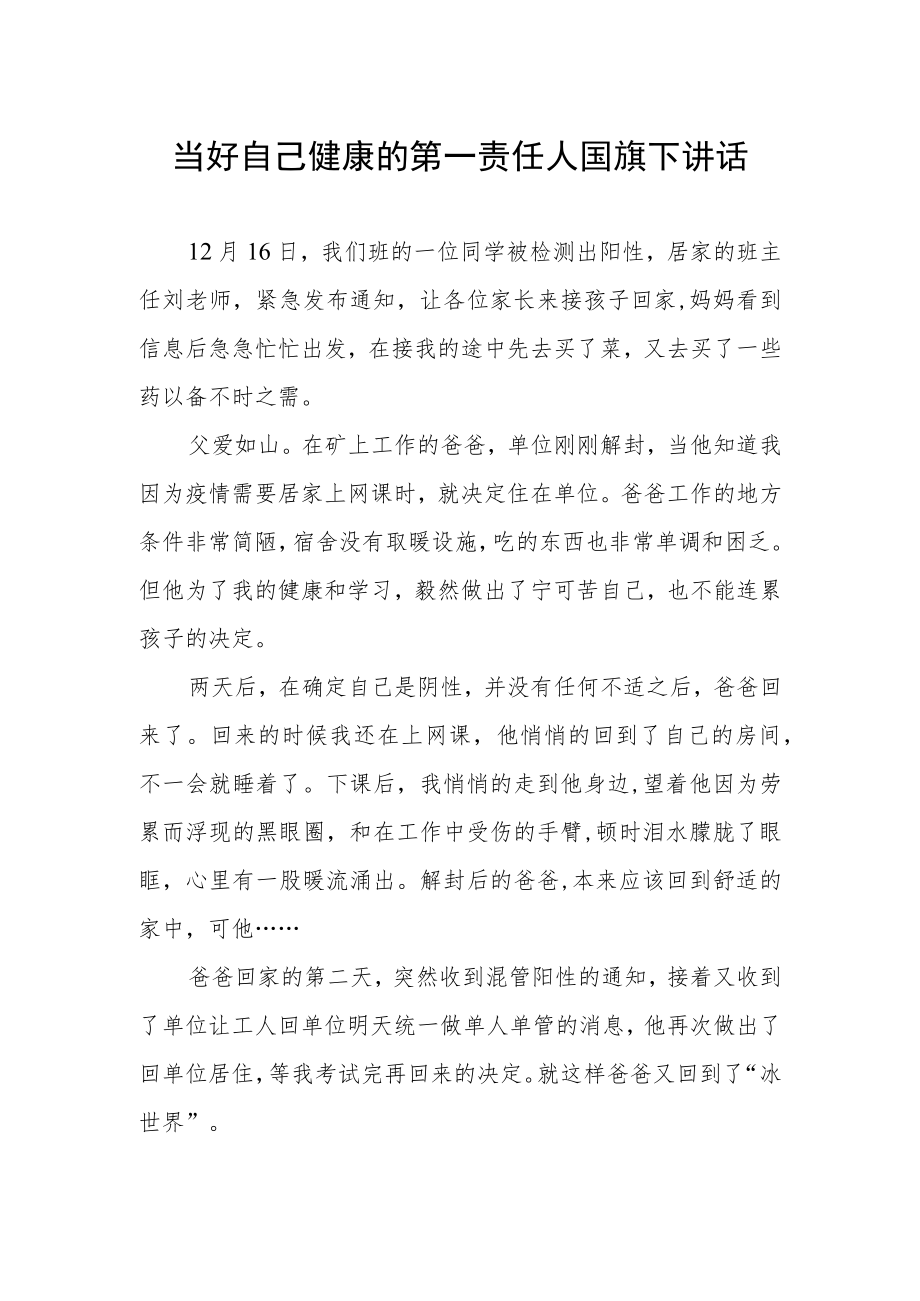 《当好自己健康的第一责任人》国旗下演讲.docx_第1页