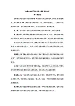 内蒙古自治区住房公积金提取管理办法.docx