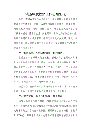 辖区年度控烟工作总结汇报.docx