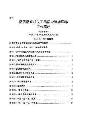 附件：区委区直机关工委直属基层党组织换届选举工作程序.docx