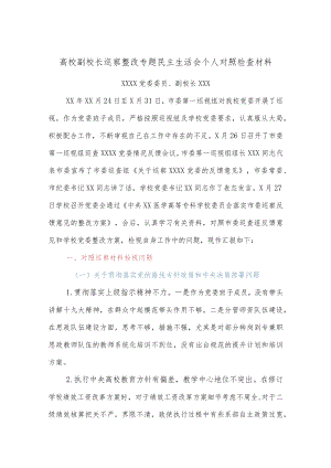 高校副校长巡察整改专题民主生活会个人对照检查材料.docx