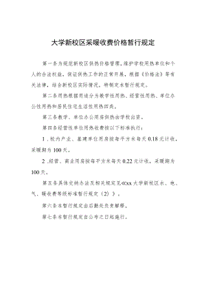 大学新校区采暖收费价格暂行规定.docx