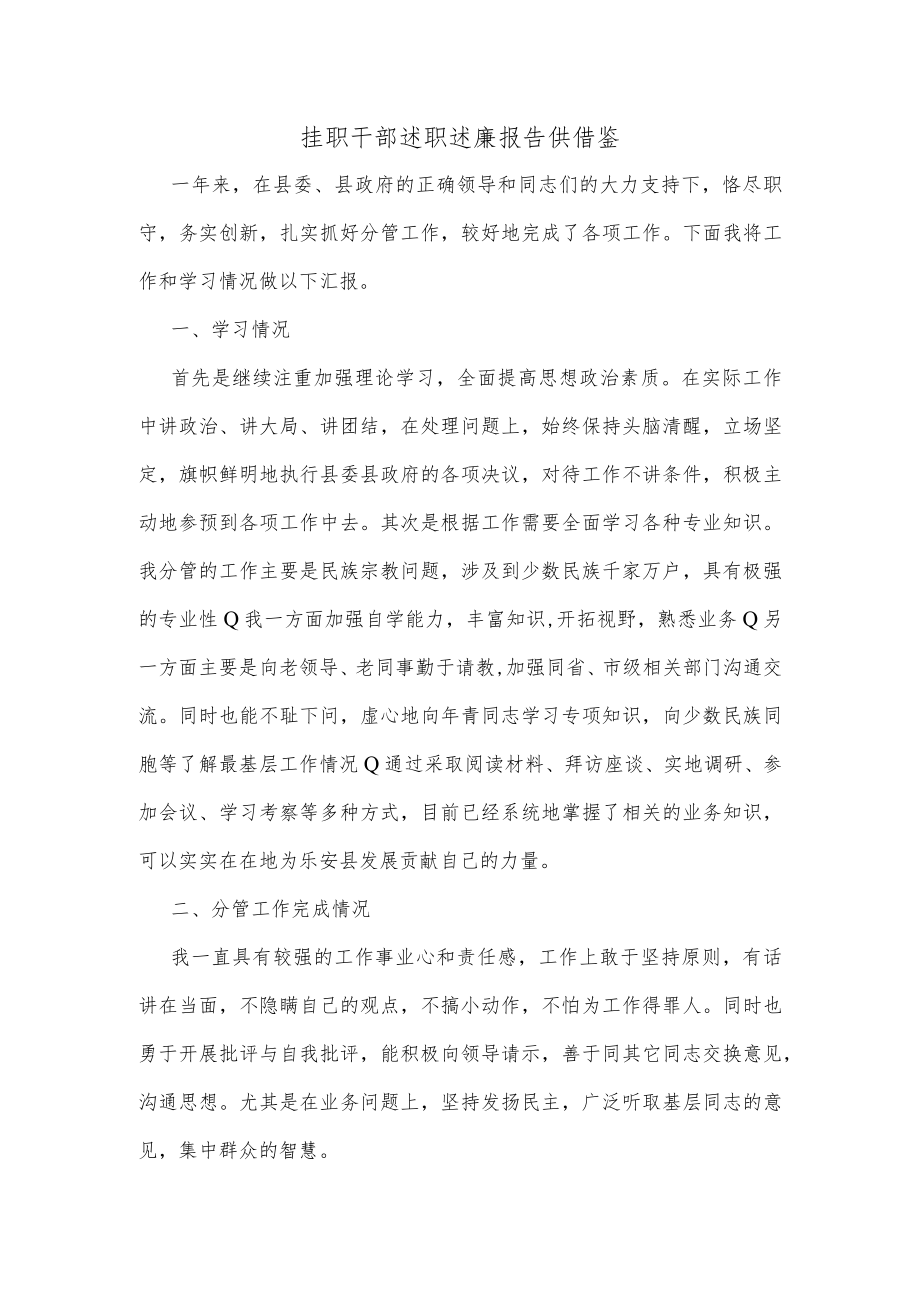 挂职干部述职述廉报告供借鉴.docx_第1页