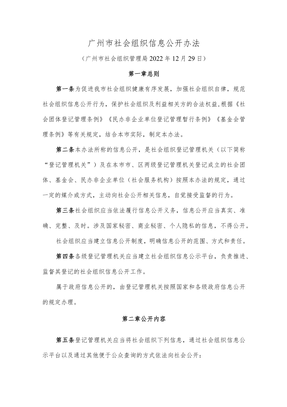 广州市社会组织信息公开办法.docx_第1页