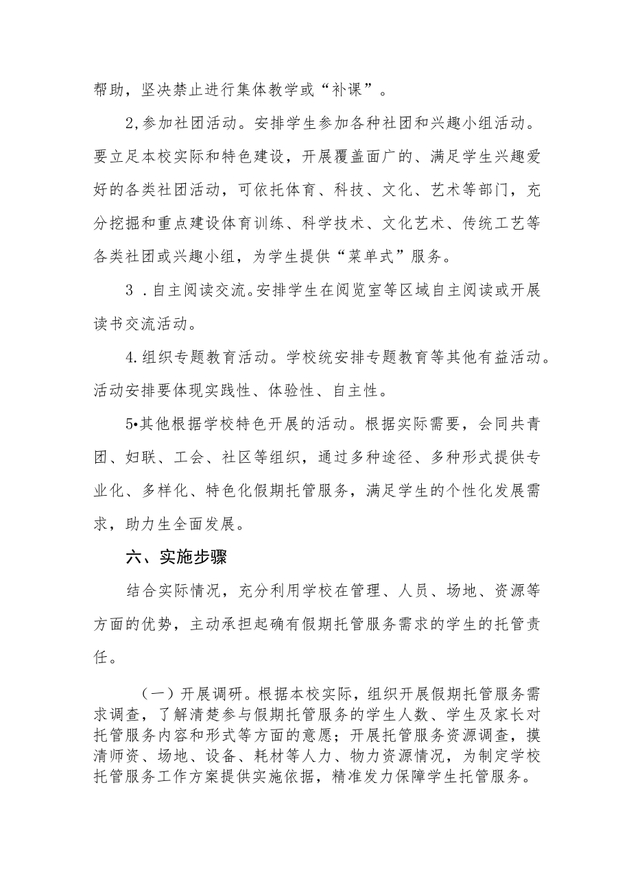 寒假校内托管服务工作实施方案四篇.docx_第3页