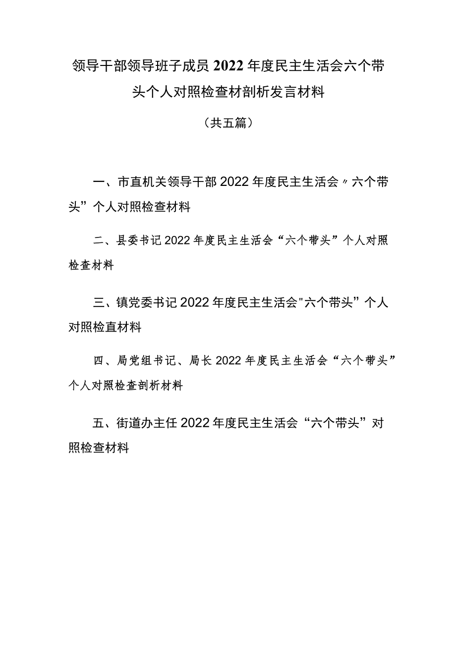 领导干部领导班子成员2022年度民主生活会六个带头个人对照检查材剖析发言材料共五篇.docx_第1页