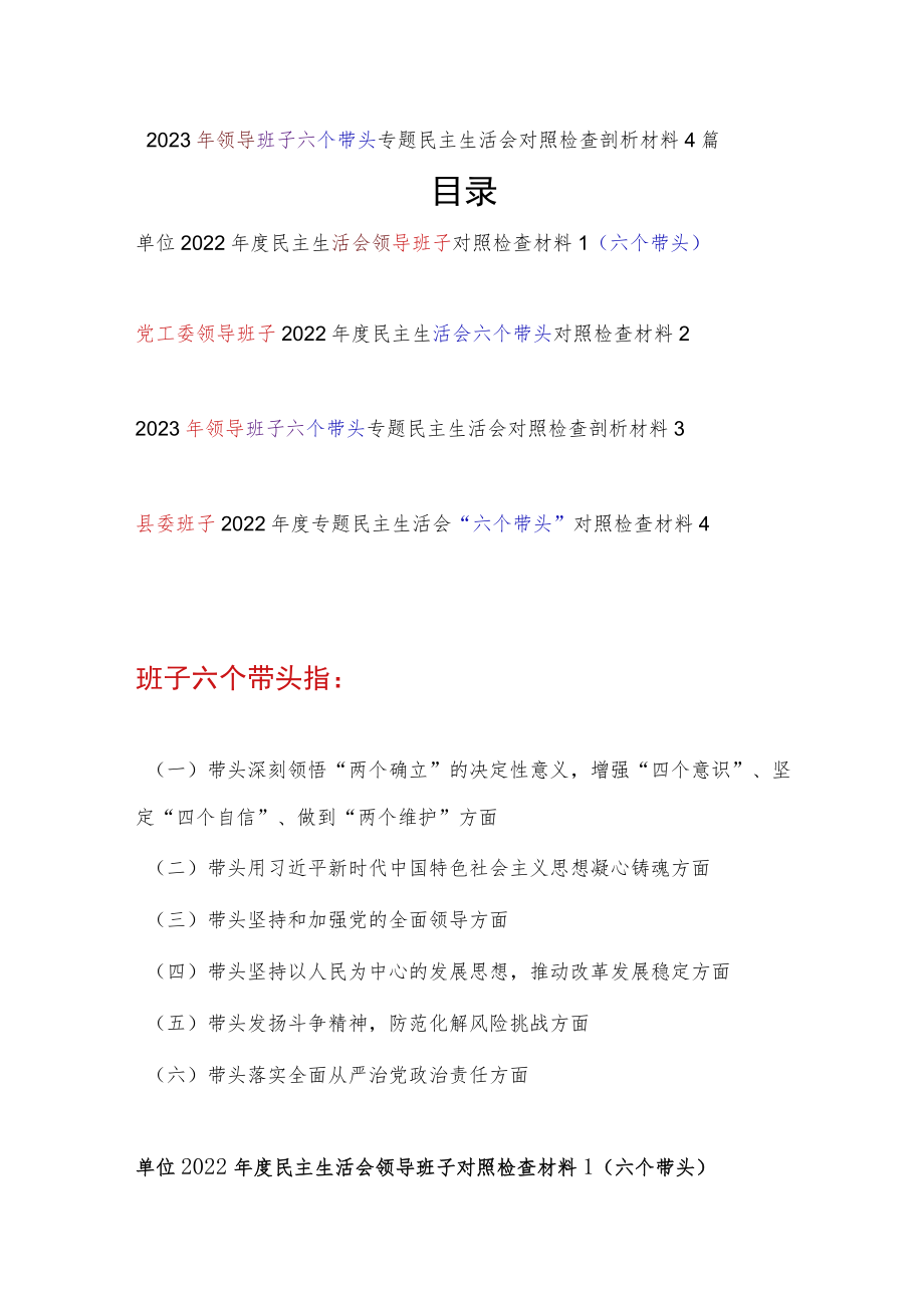 领导班子2022年度民主生活会带头坚持和加强党的全面领导六个带头方面对照检查检视剖析材料4篇.docx_第1页