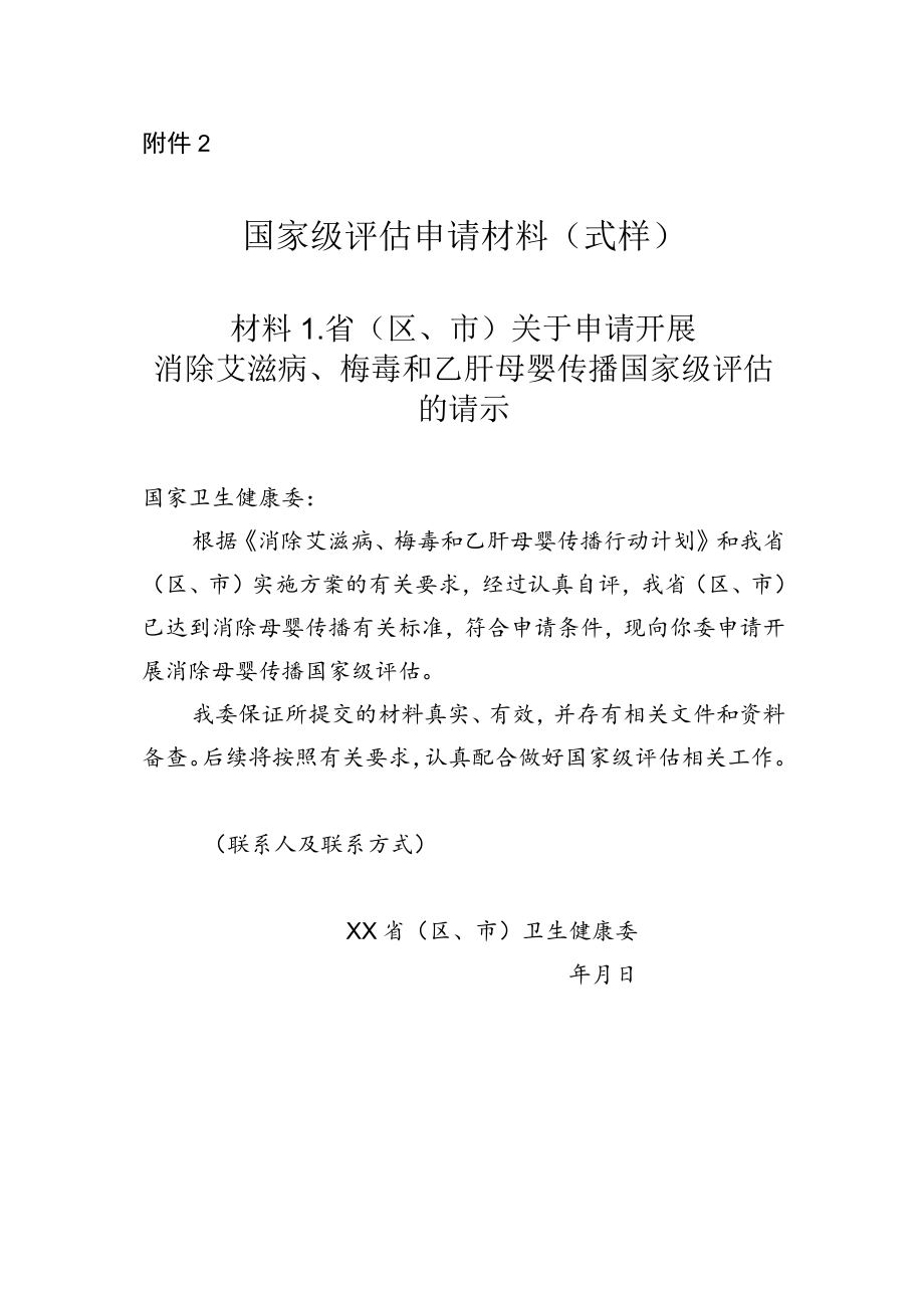 国家级评估申请材料（式样）.docx_第1页