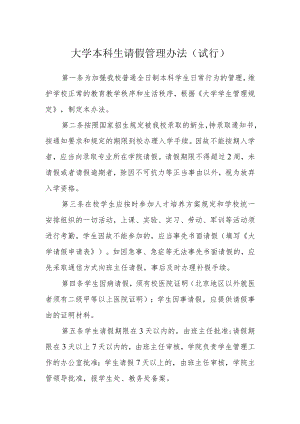 大学本科生请假管理办法（试行）.docx