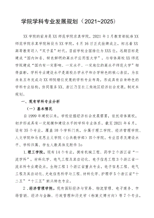 学院学科专业发展规划（2021～2025）.docx