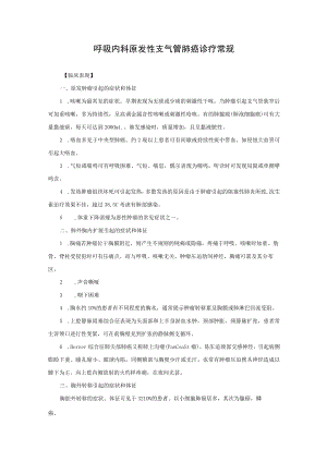 呼吸内科原发性支气管肺癌诊疗常规.docx