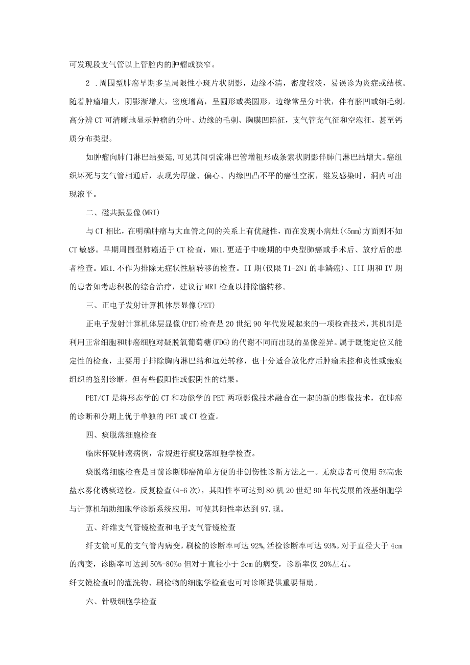 呼吸内科原发性支气管肺癌诊疗常规.docx_第3页