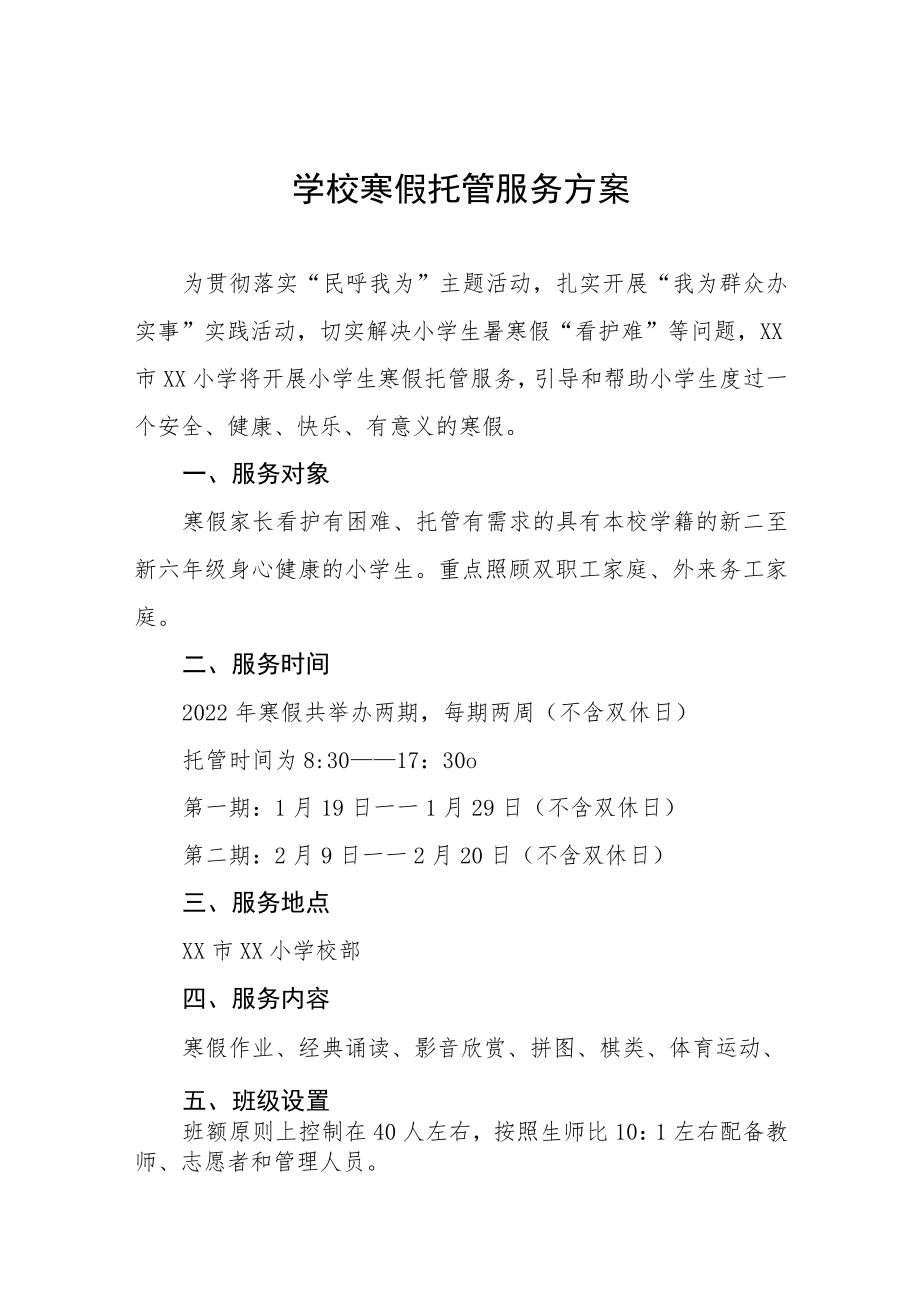 学校学生寒假托管服务方案四篇样本.docx_第1页