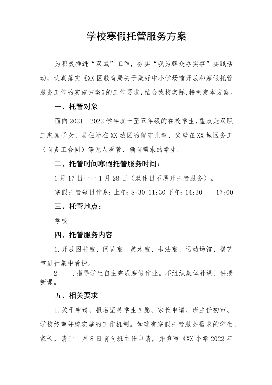 学校学生寒假托管服务方案四篇样本.docx_第3页