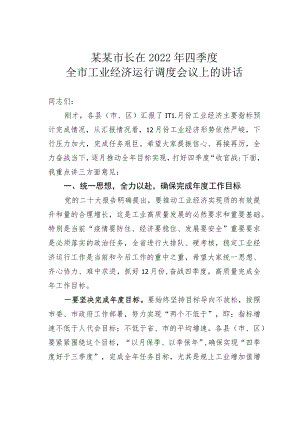 某某市长在2022年四季度全市工业经济运行调度会议上的讲话.docx