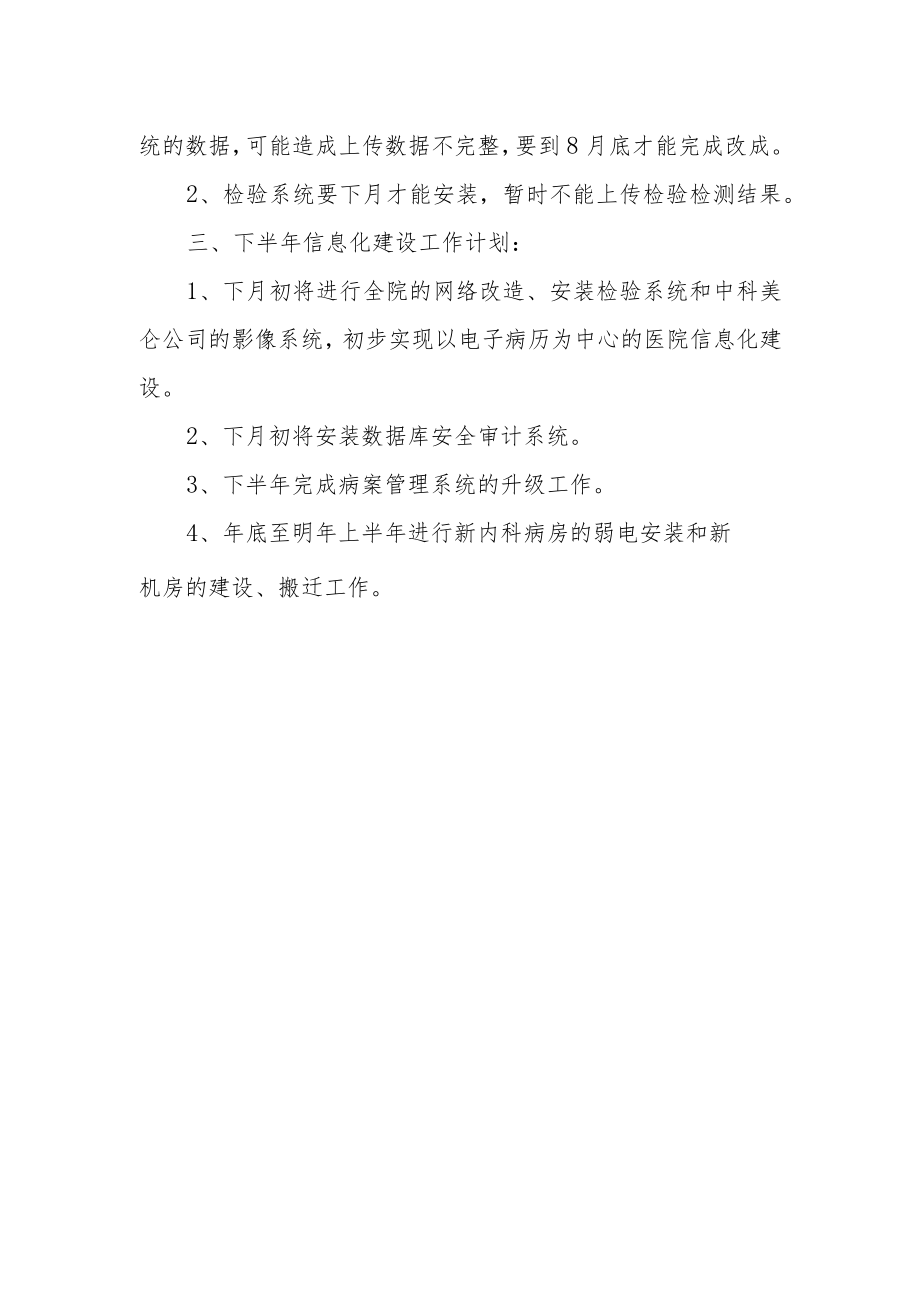 医院科室（信息科）工作总结及工作计划.docx_第2页