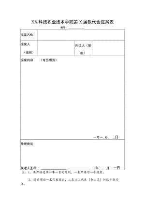 XX科技职业技术学院第X届教代会提案表.docx