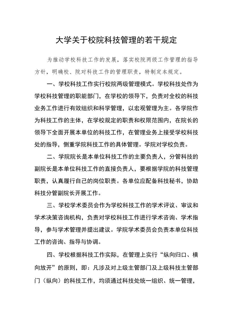 大学关于校院科技管理的若干规定.docx_第1页