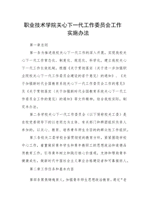 职业技术学院关心下一代工作委员会工作实施办法.docx