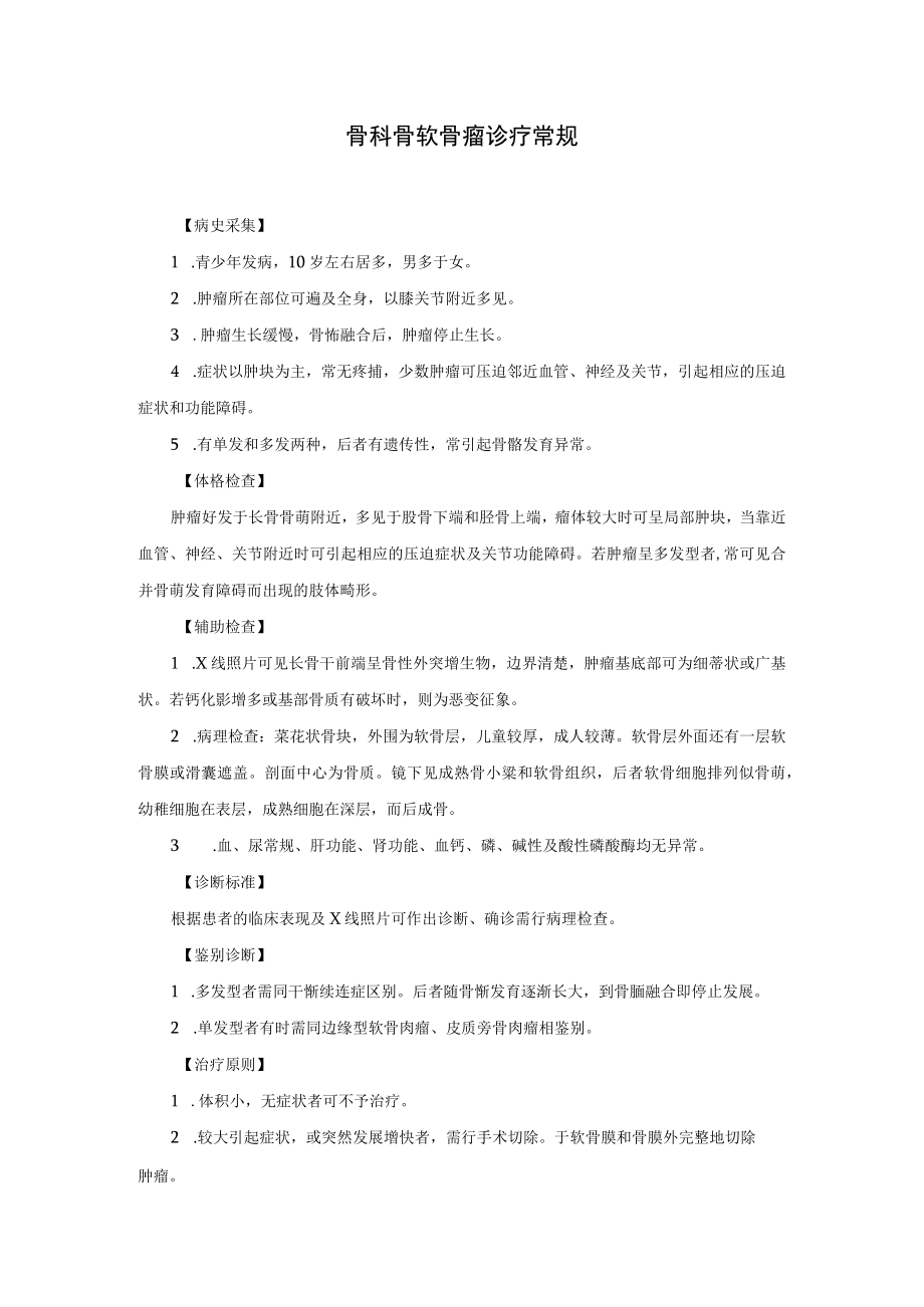 骨科骨软骨瘤诊疗常规.docx_第1页