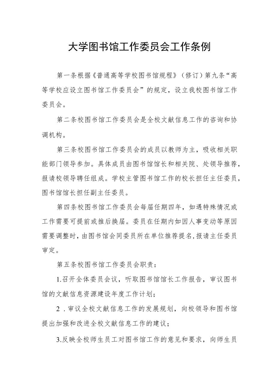 大学图书馆工作委员会工作条例.docx_第1页