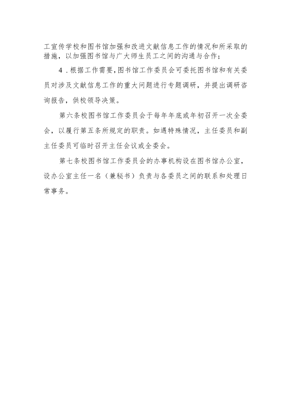 大学图书馆工作委员会工作条例.docx_第2页