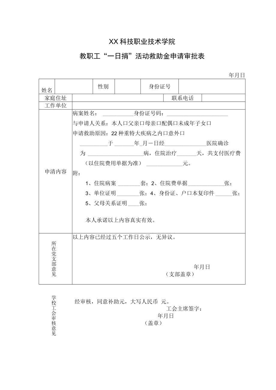 XX科技职业技术学院教职工“一日捐”活动救助金申请审批表.docx_第1页