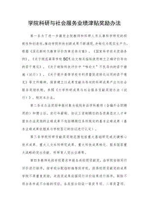 学院科研与社会服务业绩津贴奖励办法.docx