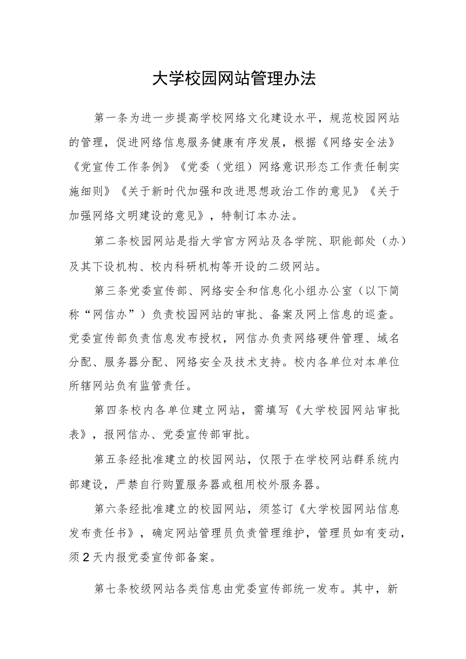 大学校园网站管理办法.docx_第1页