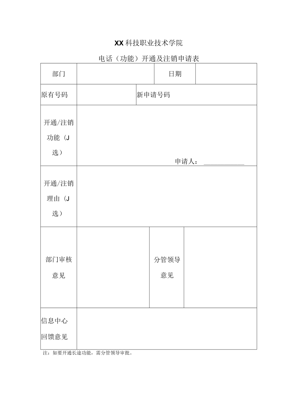 XX科技职业技术学院电话（功能）开通及注销申请表.docx_第1页