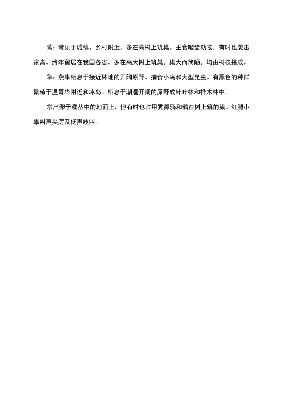 鹰鵟雕鸢隼的区别（2022年）.docx_第2页