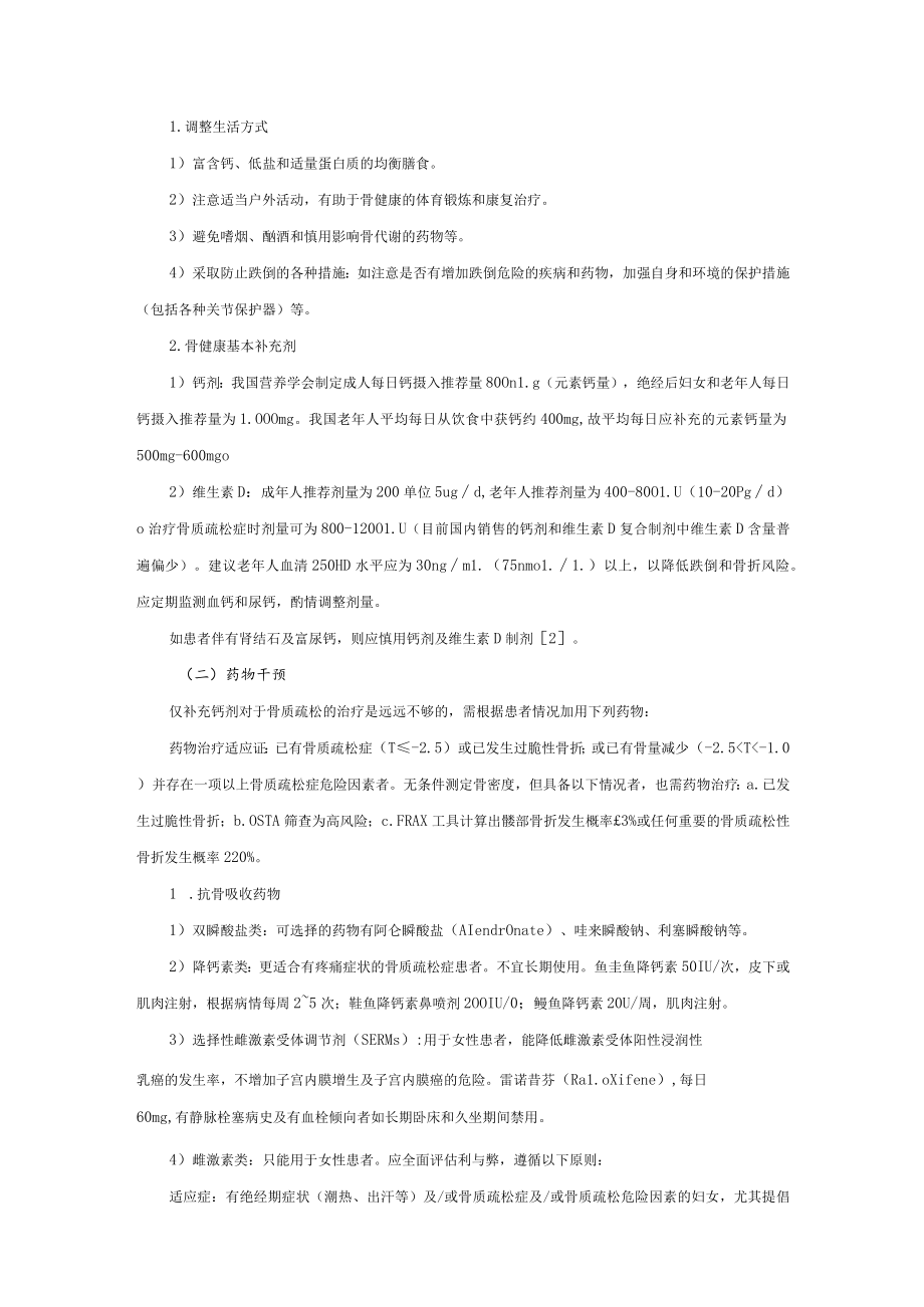 骨科骨质疏松症诊疗常规.docx_第2页